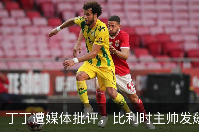 丁丁遭媒体批评，比利时主帅发飙：你们是真不知道他是什么级别