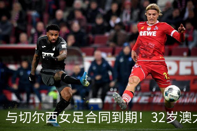 与切尔西女足合同到期！32岁澳大利亚传奇前锋科尔加盟哥谭女足