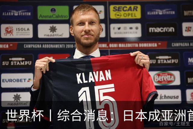 世界杯丨综合消息：日本成亚洲首支晋级球队 厄瓜多尔逆转德国