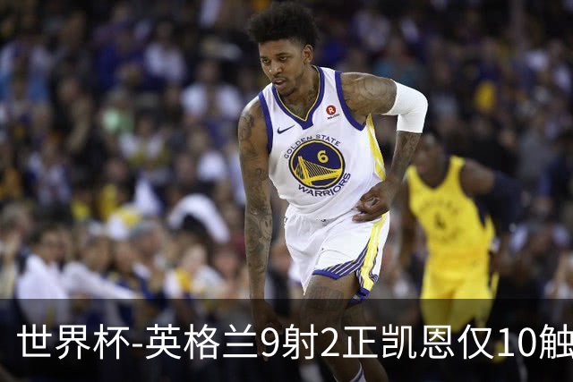 世界杯-英格兰9射2正凯恩仅10触球 半场暂0-0巴拿马