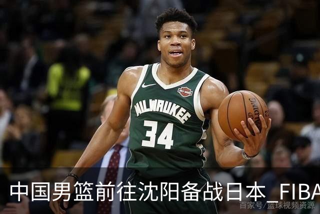 中国男篮前往沈阳备战日本 FIBA高度评价杨瀚森