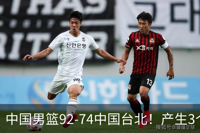 中国男篮92-74中国台北！产生3个意想不到和2个事实 最新排名有变