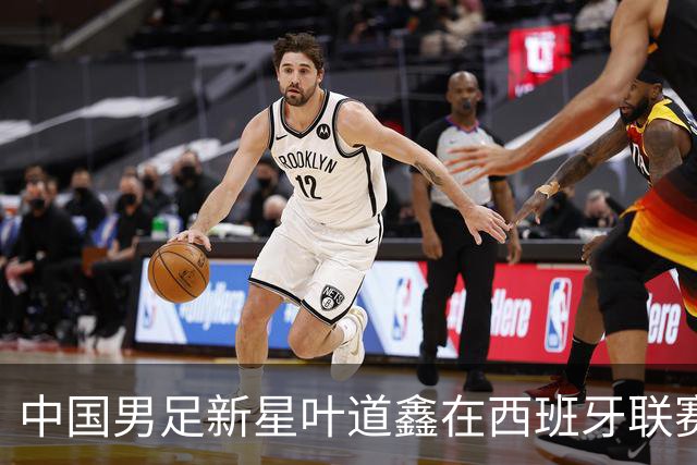 中国男足新星叶道鑫在西班牙联赛焕发光彩，单场戴帽引关注