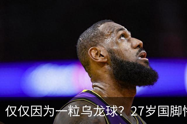 仅仅因为一粒乌龙球？27岁国脚惨死街头，也毁掉一个国家黄金一代