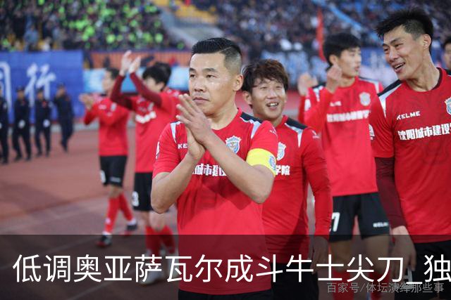 低调奥亚萨瓦尔成斗牛士尖刀 独进4球近四届最强表现