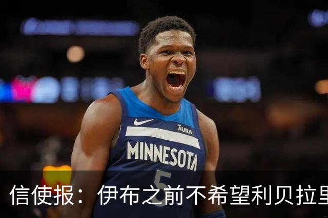 信使报：伊布之前不希望利贝拉里进米兰一线队，担心抢他儿子位置