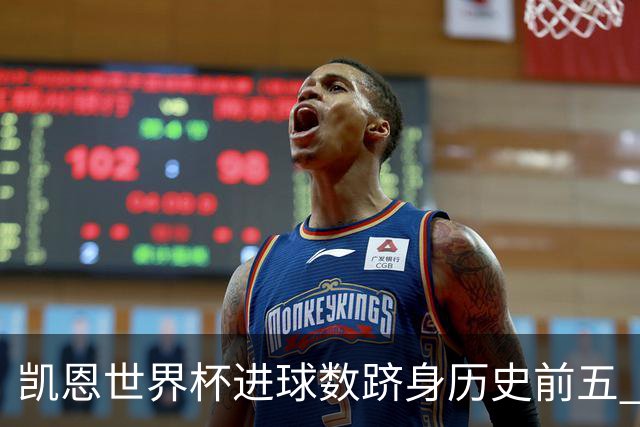 凯恩世界杯进球数跻身历史前五 全球射手榜超普斯卡什
