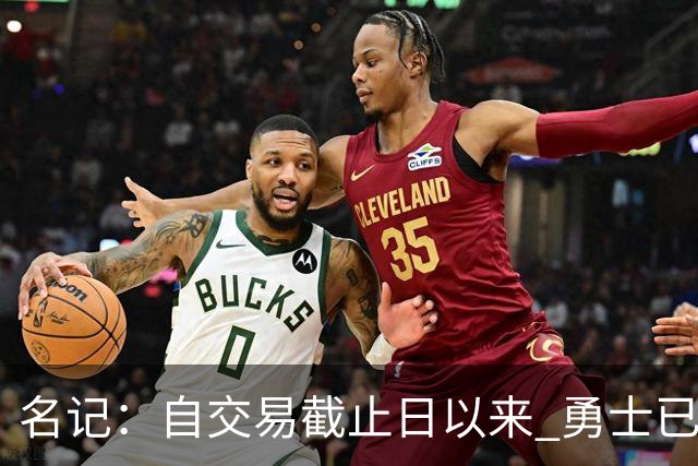 名记：自交易截止日以来 勇士已多次表明他们想要留住巴特勒