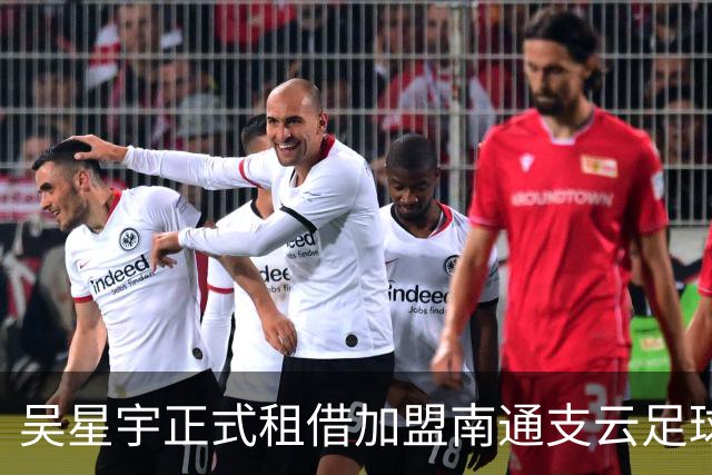 吴星宇正式租借加盟南通支云足球俱乐部