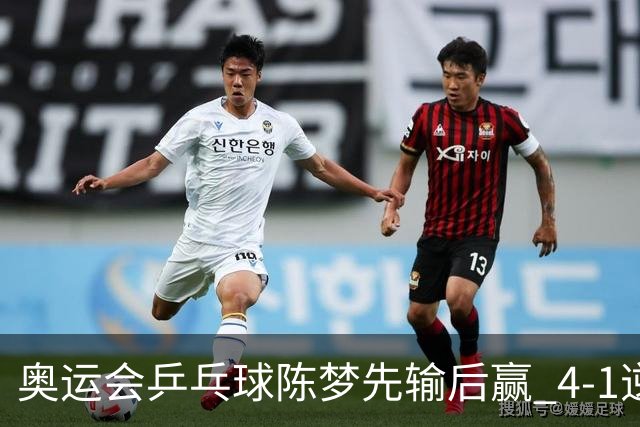 奥运会乒乓球陈梦先输后赢 4-1逆转晋级女单16强