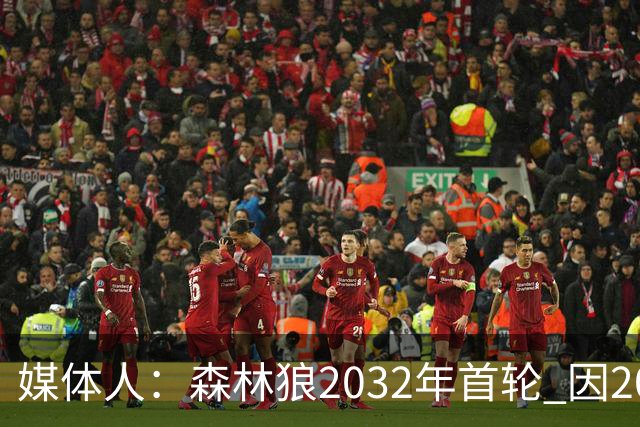 媒体人：森林狼2032年首轮 因2024-25赛季超过第二土豪线而被冻结