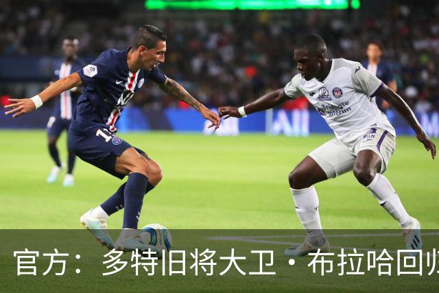 官方：多特旧将大卫·布拉哈回归俱乐部，担任体育总监助理