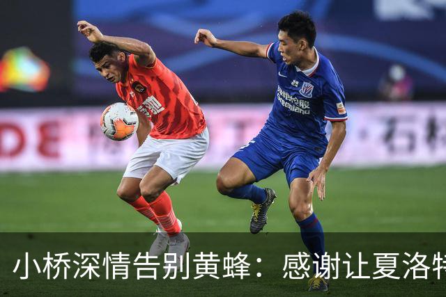 小桥深情告别黄蜂：感谢让夏洛特成为我的家 这里永远无可替代