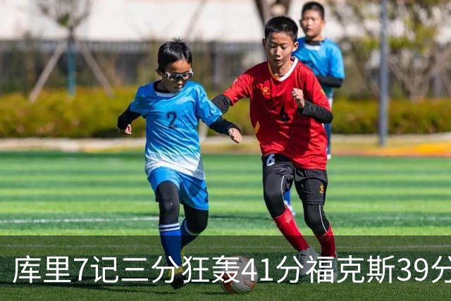 库里7记三分狂轰41分福克斯39分 勇士击败国王