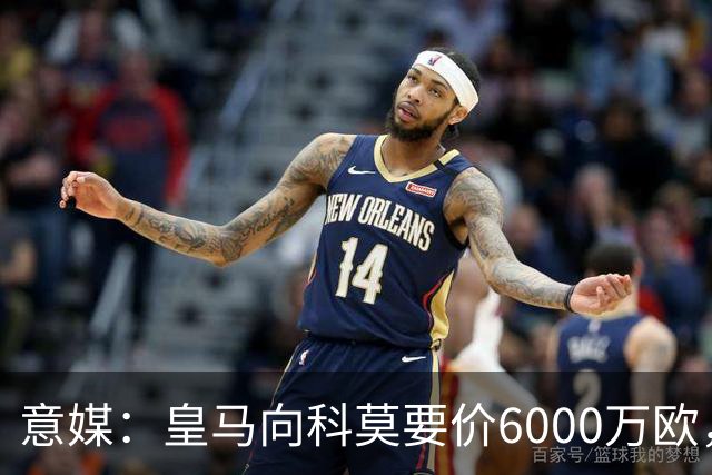 意媒：皇马向科莫要价6000万欧，但国米等队想签帕斯需至少7000万
