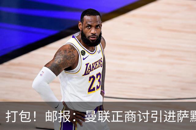 打包！邮报：曼联正商讨引进萨默维尔和M费，西汉姆联要价1.4亿镑