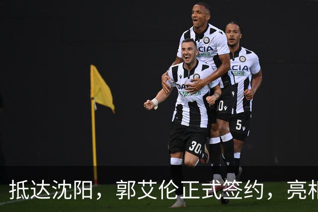 抵达沈阳，郭艾伦正式签约，亮相新岗位，和杨鸣再次联手
