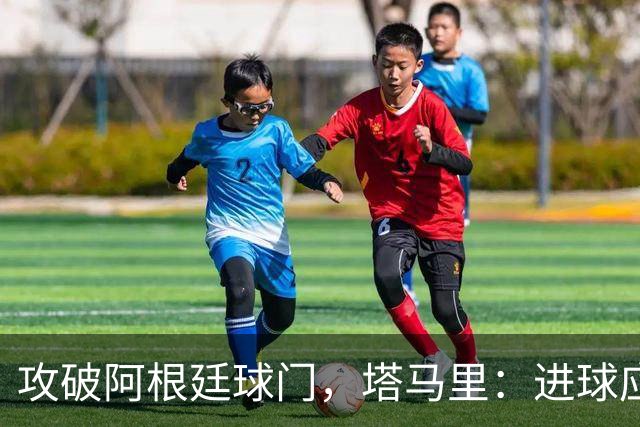 攻破阿根廷球门，塔马里：进球应该高兴，但出局的苦涩难以释怀