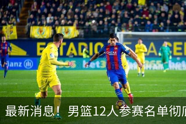 最新消息！男篮12人参赛名单彻底敲定，杜锋有望火线回归临危救队，赵继伟脚踝肿胀依旧坚持出战