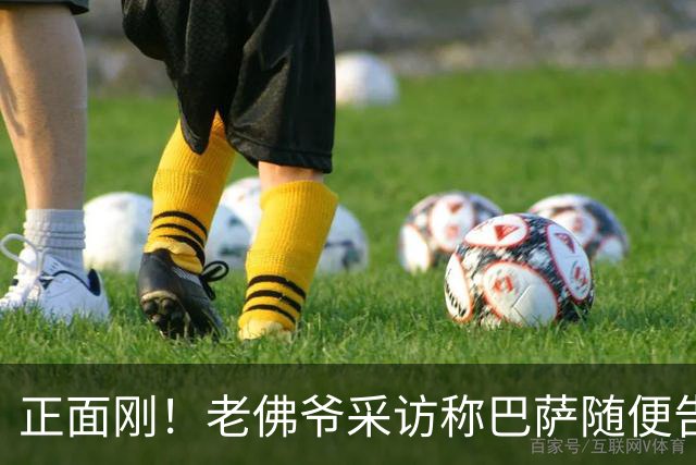 正面刚！老佛爷采访称巴萨随便告，巴萨如今发函督促各方追究责任
