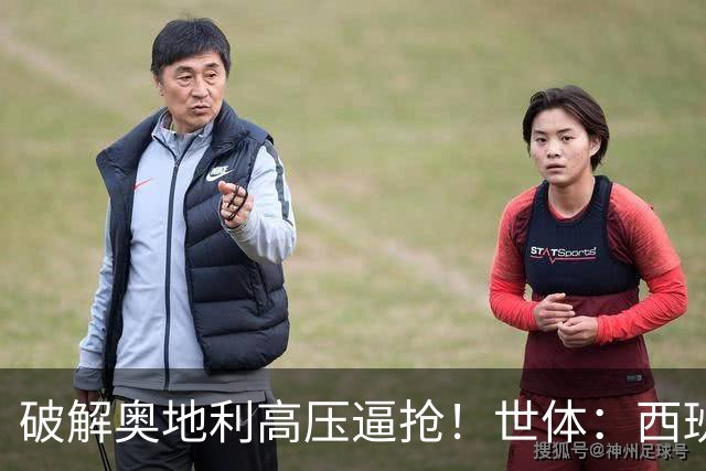 破解奥地利高压逼抢！世体：西班牙双核罗德里和佩德里是制胜关键