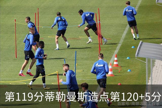 第119分蒂勒曼斯造点第120+5分主罚命中 比利时3-2领先