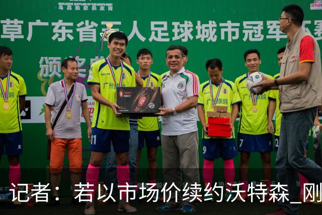 记者：若以市场价续约沃特森 刚刚首轮游的掘金或触发9位数奢侈税