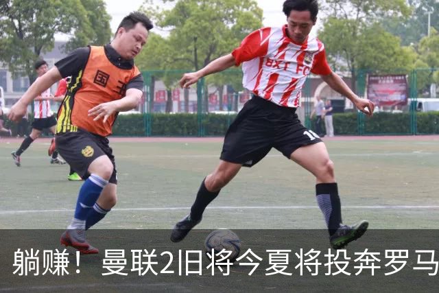 躺赚！曼联2旧将今夏将投奔罗马，红魔有望坐收千万英镑分成