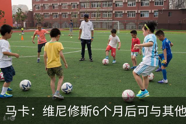 马卡：维尼修斯6个月后可与其他队谈判 皇马不太可能给3000万年薪