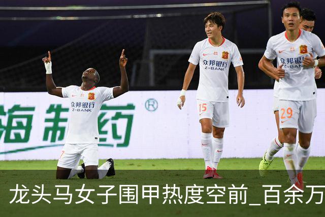 龙头马女子围甲热度空前 百余万棋迷云端观战热情爆棚