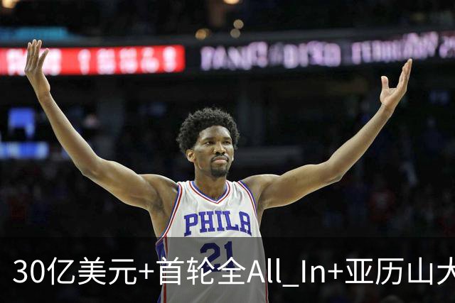 30亿美元+首轮全All In+亚历山大！鲍尔默7年豪赌 只换来1次西决