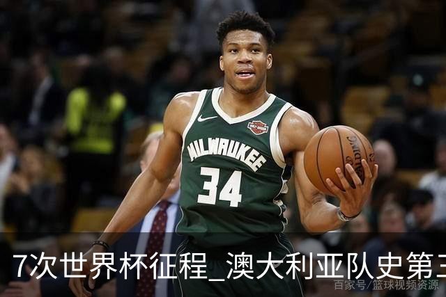 7次世界杯征程 澳大利亚队史第三次小组赛出线