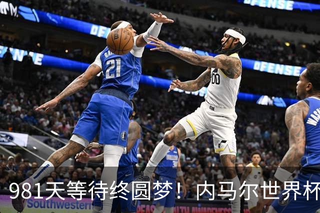 981天等待终圆梦！内马尔世界杯替补登场 书写桑巴温情