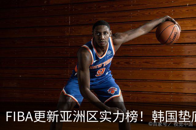 FIBA更新亚洲区实力榜！韩国垫底，日本第六，中国台北第八，中国男篮被高估！