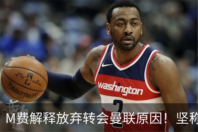 M费解释放弃转会曼联原因！坚称去热刺不只为钱，对方更重视自己
