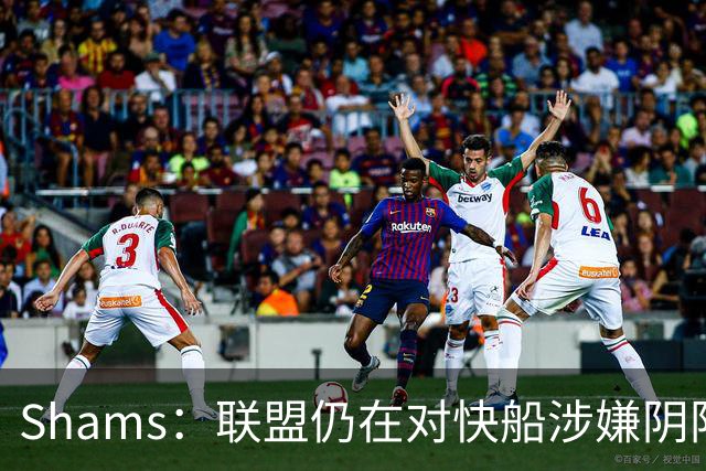 Shams：联盟仍在对快船涉嫌阴阳合同进行调查 已约谈小卡和他舅舅