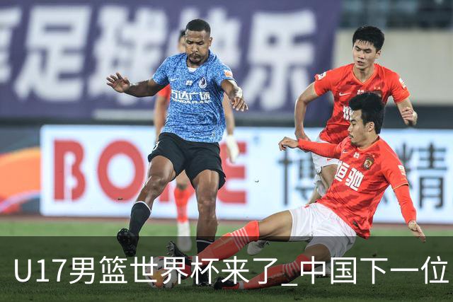 U17男篮世界杯来了 中国下一位NBA球员或就在其中